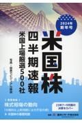 米国株四半期速報２０２４年新年号