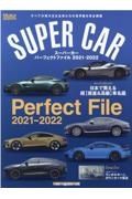 ＳＵＰＥＲ　ＣＡＲ　Ｐｅｒｆｅｃｔ　Ｆｉｌｅ　２０２１ー２０２２　すべてが異次元な名車たちの世界観を完全網羅