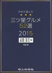 市民が選んだ三ツ星グルメ５２選　川越・所沢・朝霞・狭山版