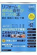 リフォームを頼める会社が見つかる本　東京・神奈川・埼玉・千葉　２００８夏秋