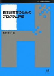 日本語教育のためのプログラム評価　シリーズ言語学と言語教育２４