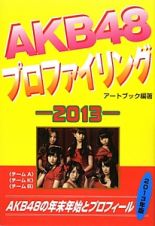 ＡＫＢ４８プロファイリング　２０１３