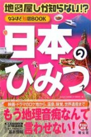 地図屋しか知らない！？なるほど知図ＢＯＯＫ　日本のひみつ