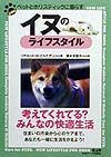 イヌのライフスタイル　ペットとホリスティックに暮らす