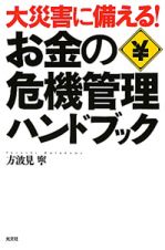 お金の危機管理　ハンドブック