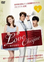 Ｌｏｖｅ　Ｃｈｅｑｕｅ　～恋の小切手第６巻