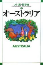 いい旅・街歩き　オーストラリア