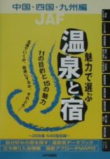 魅力で選ぶ温泉と宿　中国・四国・九州編