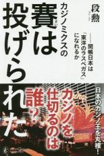 カジノミクスの賽は投げられた