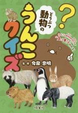 動物のうんこクイズ