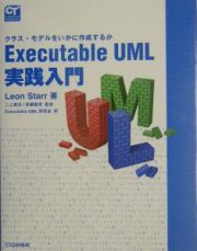 Ｅｘｅｃｕｔａｂｌｅ　ＵＭＬ実践入門