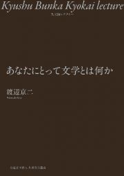 あなたにとって文学とは何か　九文協レクチャー