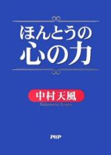 ほんとうの心の力