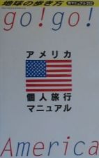 地球の歩き方旅マニュアル　アメリカ個人旅行マニュアル