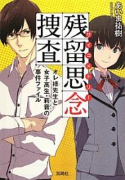 残留思念－サイコメトリー－捜査　オレ様先生と女子高生・莉音の事件ファイル