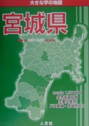 大きな字の地図宮城県