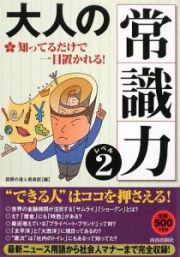 大人の「常識力」　知ってるだけで一目置かれる！