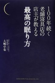 最高の眠り方