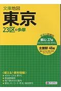 文庫地図　東京＜８版＞　２３区＋多摩