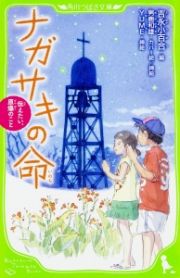 ナガサキの命　伝えたい、原爆のこと