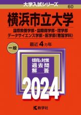 横浜市立大学（国際教養学部・国際商学部・理学部・データサイエンス学部・医学部〈看護学科））　２０２４