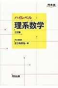 ハイレベル理系数学＜三訂版＞