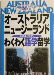 オーストラリア・ニュージーランドわくわく語学留学　２００４－２００５