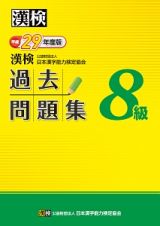 漢検　過去問題集　８級　平成２９年