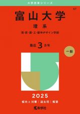 富山大学（理系）　理・医・薬・工・都市デザイン学部　２０２５