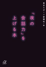 「夜の会話力」を上げる本