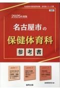 名古屋市の保健体育科参考書　２０２５年度版