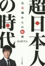 超日本人の時代