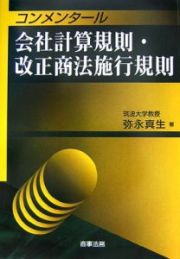 コンメンタール会社計算規則・改正商法施行規則