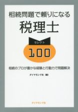 相続問題で頼りになる税理士　セレクト１００