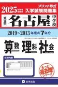 名古屋中学校算数・理科・社会　２０２５年春受験用　愛知県