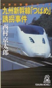 九州新幹線「つばめ」誘拐事件