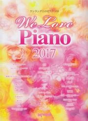 ワンランク上のピアノ・ソロ　Ｗｅ　Ｌｏｖｅ　Ｐｉａｎｏ　２０１７