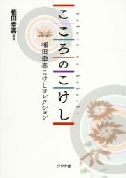 こころのこけし　権田幸喜こけしコレクション