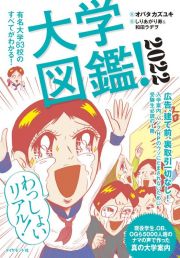 大学図鑑！　有名大学８３校のすべてがわかる！　２０２２