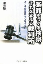 冤罪をつくる検察、それを支える裁判所