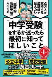 「中学受験」をするか迷ったら最初に知ってほしいこと　４万人が支持する塾講師が伝えたい　「戦略的高校受験