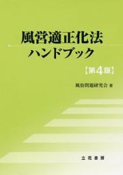 風営適正化法ハンドブック＜第４版＞