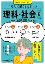 「考えて解く」力がつく　理科・社会　小学５年生