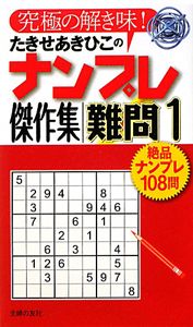 たきせあきひこのナンプレ傑作集　難問