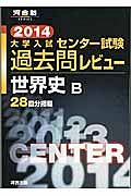 大学入試　センター試験　過去問レビュー　世界史Ｂ　２０１４