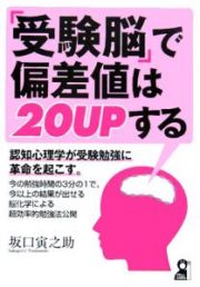 「受験脳」で偏差値は２０　ｕｐする