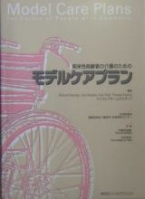 痴呆性高齢者の介護のためのモデルケアプラン