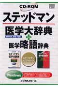 ステッドマン医学大辞典プラス医学略語辞典