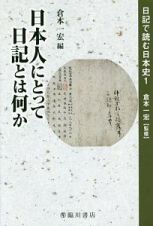 日本人にとって日記とは何か　日記で読む日本史１