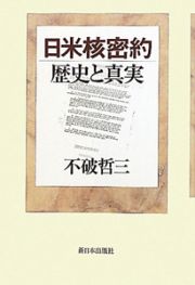 日米核密約　歴史と真実